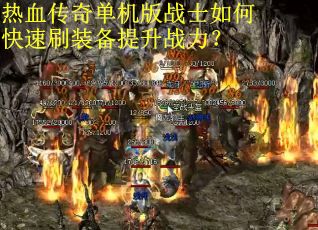 热血传奇单机版战士如何快速刷装备提升战力？