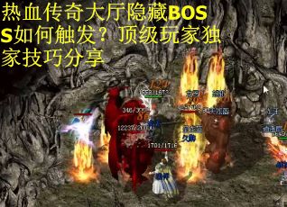 热血传奇大厅隐藏BOSS如何触发?顶级玩家独家技巧分享 热血传奇大厅隐藏BOSS如何触发?顶级玩家独家技巧分享