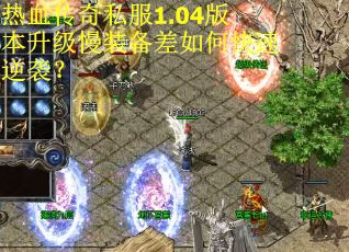 热血传奇私服1.04版本升级慢装备差如何快速逆袭？