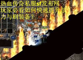 热血传奇私服sf发布网玩家必看如何快速提升战力与刷装备？