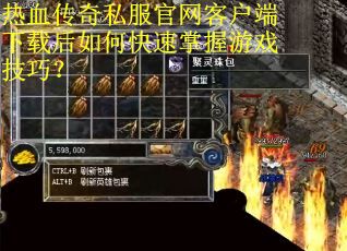 热血传奇私服官网客户端下载后如何快速掌握游戏技巧？