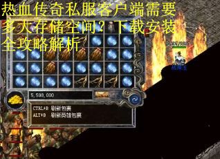热血传奇私服客户端需要多大存储空间？下载安装全攻略解析