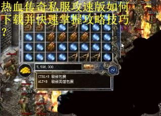 热血传奇私服攻速版如何下载并快速掌握攻略技巧? 热血传奇私服攻速版如何下载并快速掌握攻略技巧?