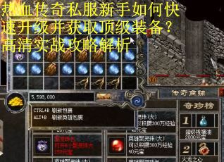 热血传奇私服新手如何快速升级并获取顶级装备?高清实战攻略解析 热血传奇私服新手如何快速升级并获取顶级装备?高清实战攻略解析