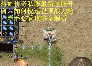 热血传奇私服最新区服开启,如何快速登顶战力榜?新手必看攻略全解析 热血传奇私服最新区服开启,如何快速登顶战力榜?新手必看攻略全解析