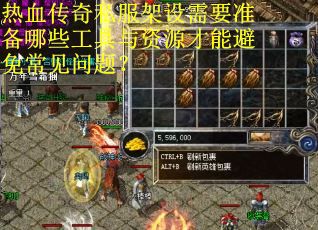 热血传奇私服架设需要准备哪些工具与资源才能避免常见问题? 热血传奇私服架设需要准备哪些工具与资源才能避免常见问题?