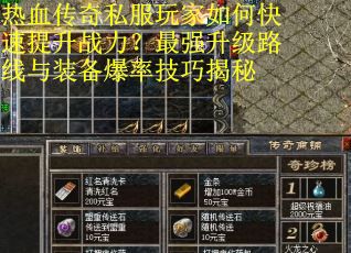 热血传奇私服玩家如何快速提升战力?最强升级路线与装备爆率技巧揭秘 热血传奇私服玩家如何快速提升战力?最强升级路线与装备爆率技巧揭秘