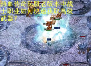 热血传奇私服老版本中战士职业如何快速获取高级武器? 热血传奇私服老版本中战士职业如何快速获取高级武器?