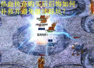 热血传奇购买后后悔如何补救并避免继续踩坑? 热血传奇购买后后悔如何补救并避免继续踩坑?