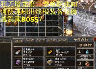 狂刀屠龙第二季单职业如何快速刷出终极装备与挑战隐藏BOSS? 狂刀屠龙第二季单职业如何快速刷出终极装备与挑战隐藏BOSS?