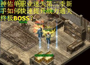 神佑单职业迷失第二季新手如何快速提升战力通关终极BOSS? 神佑单职业迷失第二季新手如何快速提升战力通关终极BOSS?