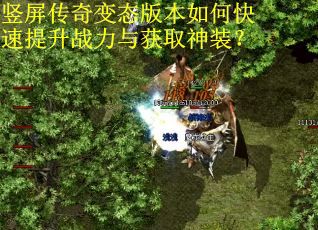 竖屏传奇变态版本如何快速提升战力与获取神装? 竖屏传奇变态版本如何快速提升战力与获取神装?