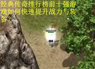 经典传奇排行榜前十强游戏如何快速提升战力与装备？