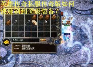 英雄传奇私服传奇版如何快速刷到顶级装备? 英雄传奇私服传奇版如何快速刷到顶级装备?