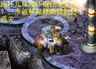 跑环九珠连环炮任务卡关?三步破解秘籍助你轻松通关 跑环九珠连环炮任务卡关?三步破解秘籍助你轻松通关