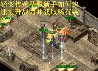 轻变传奇私服新手如何快速提升战力并获取稀有装备? 轻变传奇私服新手如何快速提升战力并获取稀有装备?