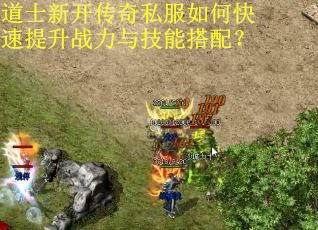 道士新开传奇私服如何快速提升战力与技能搭配? 道士新开传奇私服如何快速提升战力与技能搭配?