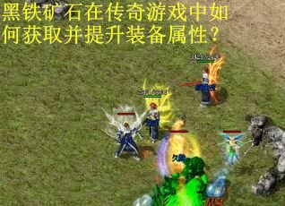 黑铁矿石在传奇游戏中如何获取并提升装备属性？