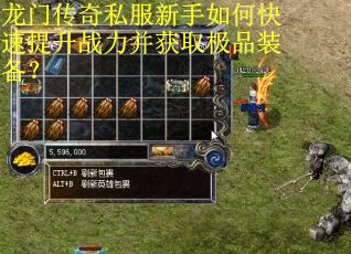 龙门传奇私服新手如何快速提升战力并获取极品装备？