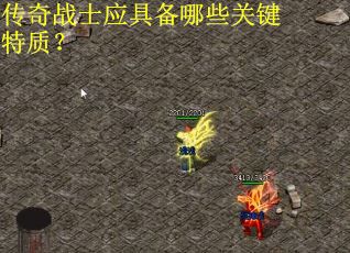 传奇战士应具备哪些关键特质？