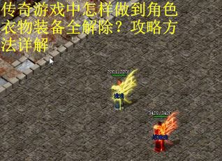 传奇游戏中怎样做到角色衣物装备全解除？攻略方法详解