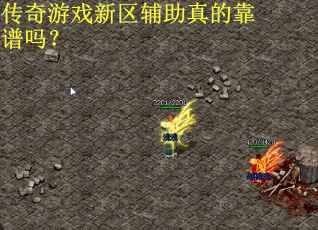 传奇游戏新区辅助真的靠谱吗？