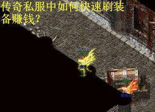 传奇私服中如何快速刷装备赚钱? 传奇私服中如何快速刷装备赚钱?