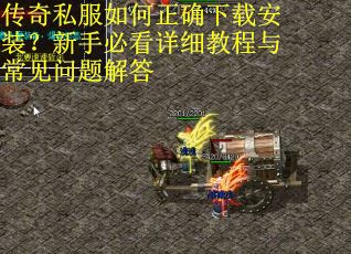 传奇私服如何正确下载安装？新手必看详细教程与常见问题解答