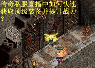 传奇私服直播中如何快速获取顶级装备并提升战力？