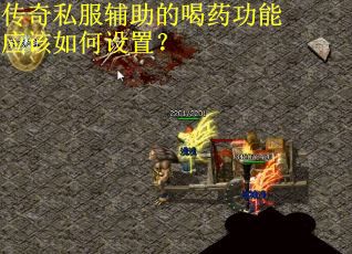 传奇私服辅助的喝药功能应该如何设置？