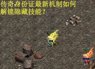 传奇身份证最新机制如何解锁隐藏技能？