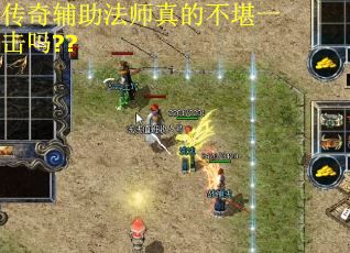 传奇辅助法师真的不堪一击吗??