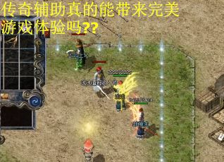 传奇辅助真的能带来完美游戏体验吗??