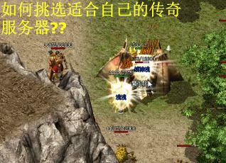 如何挑选适合自己的传奇服务器??