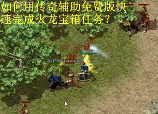 如何用传奇辅助免费版快速完成火龙宝箱任务？