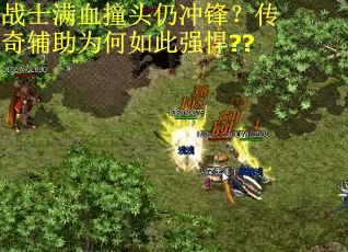 战士满血撞头仍冲锋?传奇辅助为何如此强悍?? 战士满血撞头仍冲锋?传奇辅助为何如此强悍??