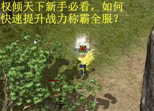 权倾天下新手必看，如何快速提升战力称霸全服？