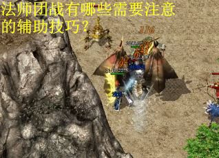 法师团战有哪些需要注意的辅助技巧？