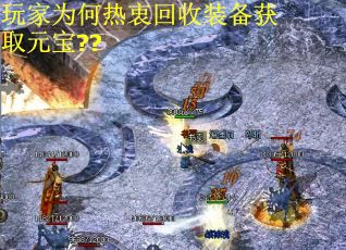玩家为何热衷回收装备获取元宝?? 玩家为何热衷回收装备获取元宝??
