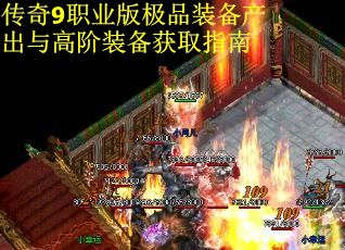传奇9职业版极品装备产出与高阶装备获取指南