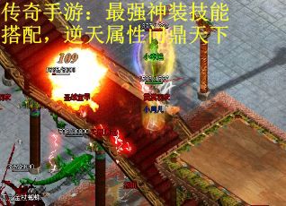 传奇手游：最强神装技能搭配，逆天属性问鼎天下