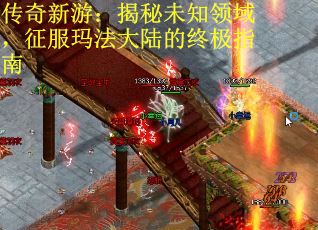 传奇新游：揭秘未知领域，征服玛法大陆的终极指南
