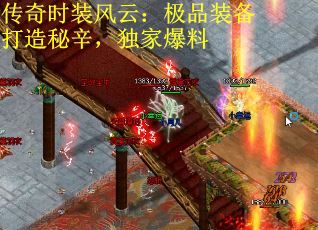 传奇时装风云：极品装备打造秘辛，独家爆料