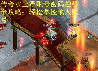 传奇水上漂账号密码控号全攻略：轻松掌控他人账号