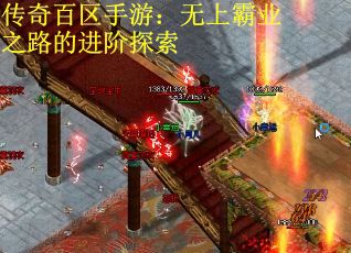 传奇百区手游：无上霸业之路的进阶探索