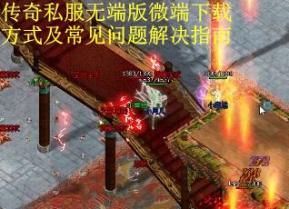 传奇私服无端版微端下载方式及常见问题解决指南