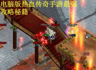 电脑版热血传奇手游最强攻略秘籍