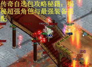 传奇自选包攻略秘籍：揭秘超强角色与最强装备搭配