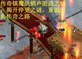 传奇镇魔录销声匿迹之谜：揭开停更之谜，重温经典传奇之路
