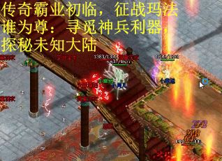 传奇霸业初临，征战玛法谁为尊：寻觅神兵利器，探秘未知大陆